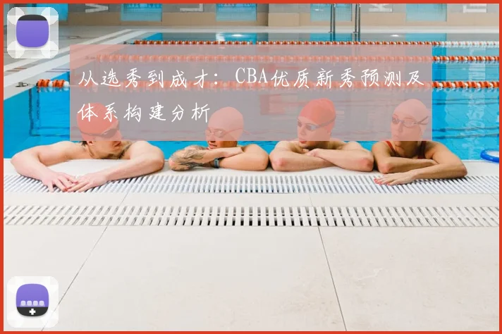 从选秀到成才：CBA优质新秀预测及体系构建分析