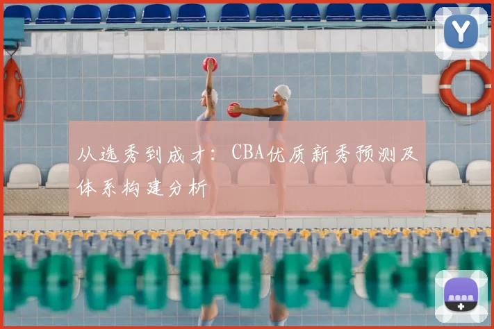 从选秀到成才：CBA优质新秀预测及体系构建分析