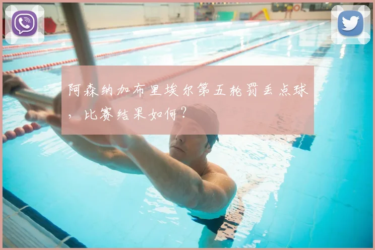 阿森纳加布里埃尔第五轮罚丢点球，比赛结果如何？