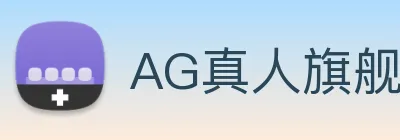 AG真人旗舰厅 Logo